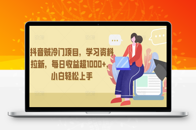 抖音贼冷门项目，学习资料拉新，每日收益超1000+，小白轻松上手【揭秘】-乐享资源网