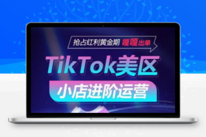 TikTok Shop美区小店进阶运营，抢占红利黄金期 嘎嘎出单-乐享资源网