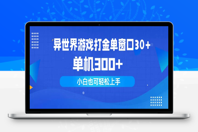 异世界游戏打金单窗口30+单机300+小白轻松上手-乐享资源网