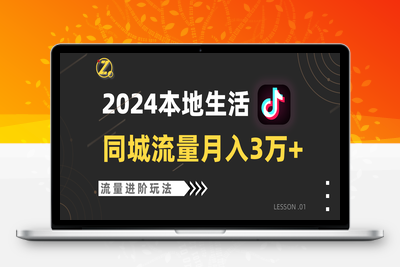 2024年同城流量全新赛道，工作室落地玩法，单账号月入3万+-乐享资源网