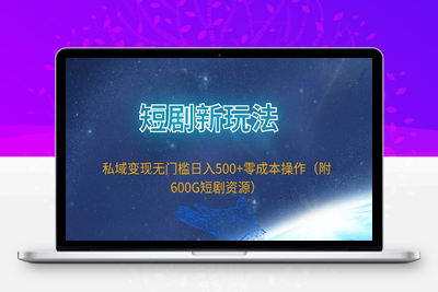 短剧新玩法，私域变现无门槛日入500+零成本操作（附600G短剧资源）-乐享资源网