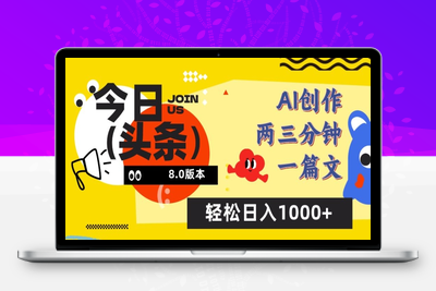 今日头条6.0玩法，AI一键创作改写，简单易上手，轻松日入1000+【揭秘】-乐享资源网