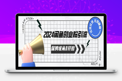 2024保姆级从0开始闲鱼创业粉引流，保姆级从0开始【揭秘 】-乐享资源网