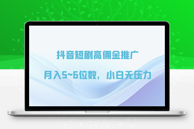 抖音短剧高佣金推广，月入5~6位数，小白无压力-乐享资源网