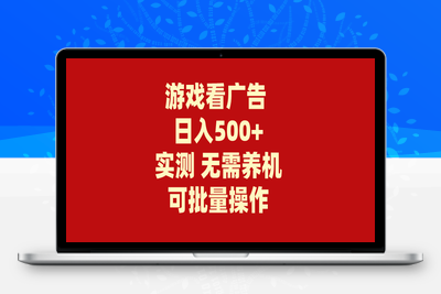 游戏看广告 无需养机 操作简单 没有成本 日入500+-乐享资源网