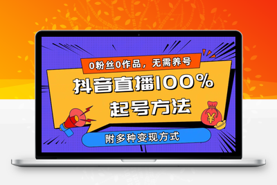 2024抖音直播100%起号方法 0粉丝0作品当天破千人在线 多种变现方式-乐享资源网