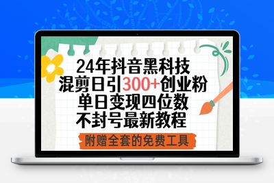 24年抖音黑科技混剪日引300+创业粉，单日变现四位数不封号最新教程【揭秘】-乐享资源网