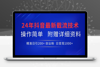 24年最新抖音截流技术，精准日引200+创业粉，操作简单附赠详细资料【揭秘】-乐享资源网