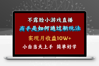 4月最爆火项目，不露脸直播小游戏，来看高手是怎么赚钱的，每天收益3800-乐享资源网