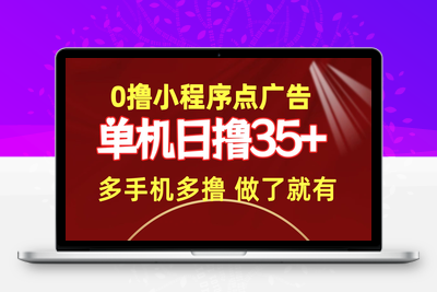 0撸小程序点广告 单机日撸35+ 多机器多撸 做了就一定有-乐享资源网