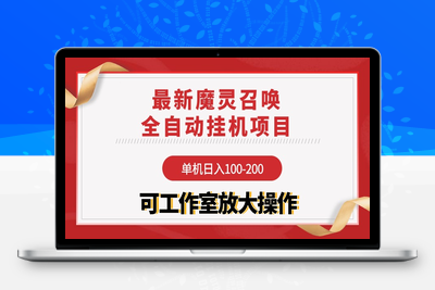 【魔灵召唤】全自动挂机项目：单机日入100-200，稳定长期 可工作室放大操作-乐享资源网