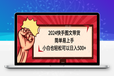 2024快手图文带货，简单易上手，小白也轻松可以日入500+-乐享资源网