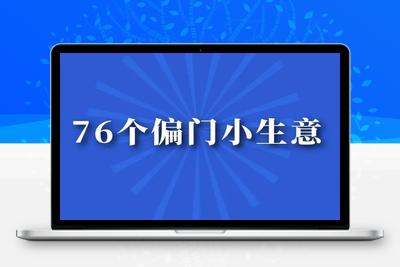 创业者福音！76个偏门小生意50个适合乡镇做的生意