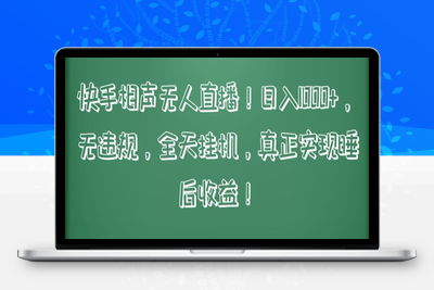 快手相声无人直播，日入1000+，无违规，全天挂机，真正实现睡后收益【揭秘】-乐享资源网