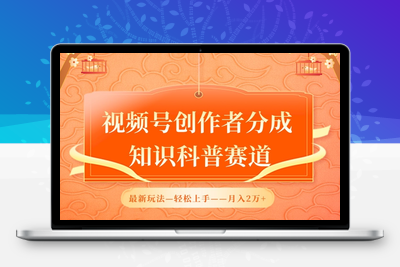 视频号创作者分成，知识科普赛道，最新玩法，利用AI软件，轻松月入2万【揭秘】-乐享资源网