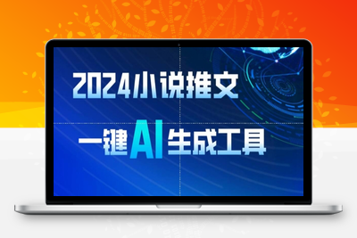 2024小说推文，一键AI生成，无脑操作8分钟一个视频，一天轻松收入1900+(附教程+AI工具)【揭秘】-乐享资源网