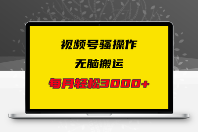 4月最新视频号无脑爆款玩法，挂机纯搬运，每天轻松3000+-乐享资源网