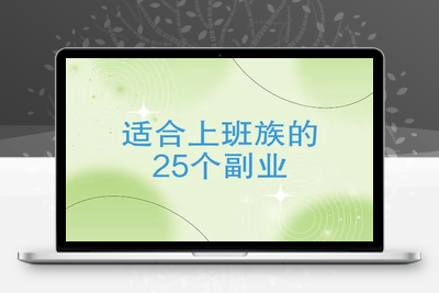 创收轻松又稳定，适合上班族的25个副业