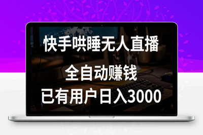 快手哄睡无人直播+独家挂载技术，已有用户日入3000+【赚钱流程+直播素材】【揭秘】-乐享资源网