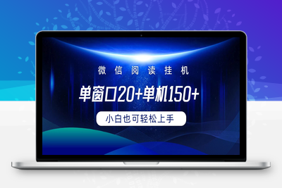 微信阅读挂机实现躺着单窗口20+单机150+小白可以轻松上手-乐享资源网