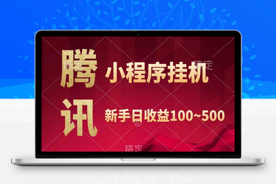 腾讯小程序全自动挂机，收益当天可见，稳定日入800左右_-乐享资源网