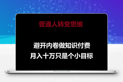 普通人转变思维，避开内卷做知识付费，月入十万只是一个小目标【揭秘】-乐享资源网