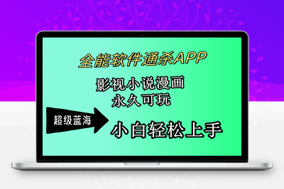 全能软件通杀APP，影视小说漫画，轻轻松松月入3w+，永久可玩-乐享资源网