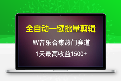 MV音乐合集热门赛道，全自动一键批量剪辑，1天最高收益1500+-乐享资源网