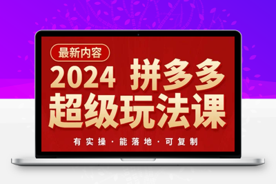 2024拼多多超级玩法课，​让你的直通车扭亏为盈，降低你的推广成本-乐享资源网