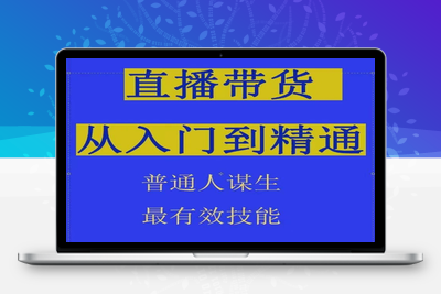 2024抖音直播带货直播间拆解抖运营从入门到精通，普通人谋生最有效技能-乐享资源网