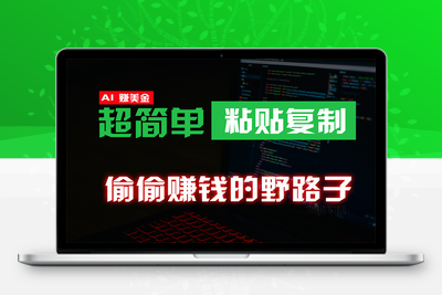 偷偷赚钱野路子，0成本海外淘金，无脑粘贴复制 稳定且超简单 适合副业兼职-乐享资源网