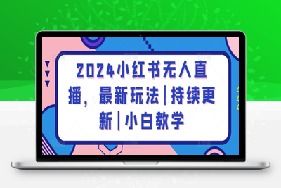 2024小红书无人直播，最新玩法|持续更新|小白教学-乐享资源网