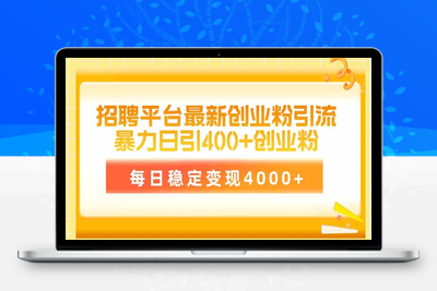 招聘平台最新创业粉引流技术，简单操作日引创业粉400+，每日稳定变现4000+-乐享资源网