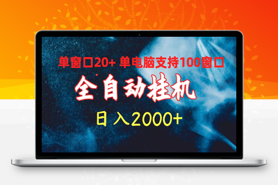 全自动挂机 单窗口日收益20+ 单电脑支持100窗口 日入2000+-乐享资源网