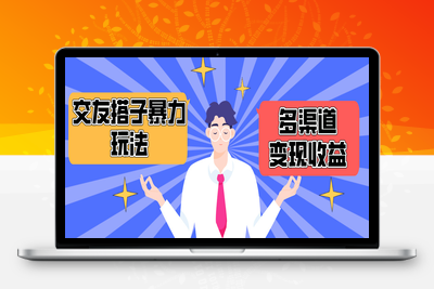 搭子交友群暴力变现玩法，抖音快手小红书等多渠道变现，月收益突破1.6W-乐享资源网