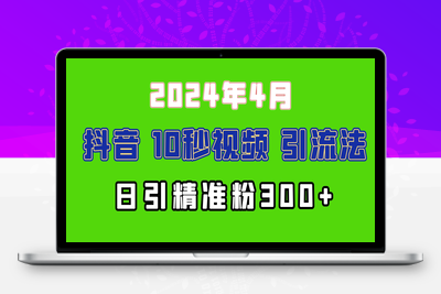 2024最新抖音豪车EOM视频方法，日引300+兼职创业粉_-乐享资源网