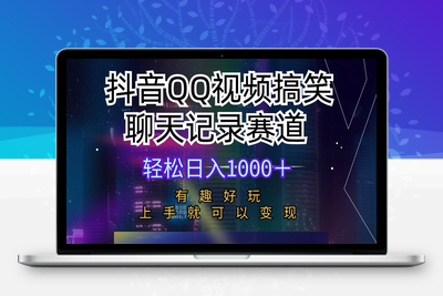 抖音QQ视频搞笑聊天记录赛道 有趣好玩 新手上手就可以变现 轻松日入1000-乐享资源网