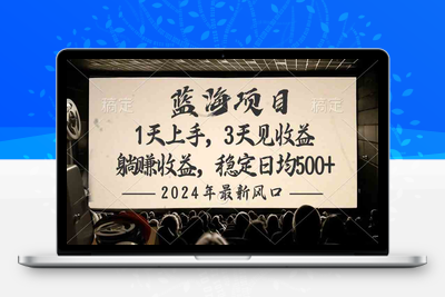 2024最新风口项目，躺赚收益，稳定日均收益500+-乐享资源网