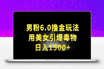 男粉6.0.革新玩法，一天收入1500+，用美女引爆得物APP【揭秘】-乐享资源网