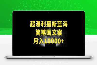 超暴利最新蓝海简笔画配加文案 月入10000+【揭秘】-乐享资源网