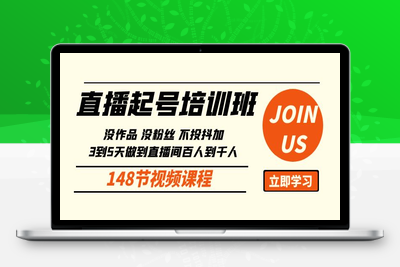 直播起号课：没作品没粉丝不投抖加 3到5天直播间百人到千人方法（148节-乐享资源网