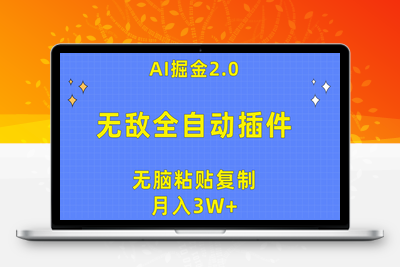 无敌全自动插件！AI掘金2.0，无脑粘贴复制矩阵操作，月入3W-乐享资源网