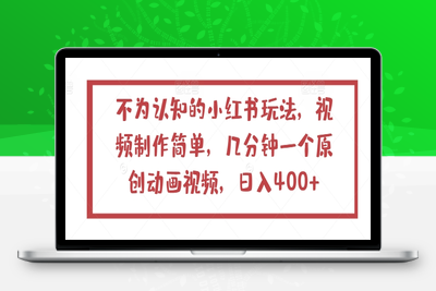 不为认知的小红书玩法，视频制作简单，几分钟一个原创动画视频，日入400+【揭秘】-乐享资源网