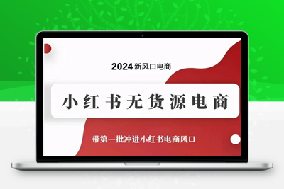 2024新风口电商，小红书无货源电商，带第一批冲进小红书电商风口-乐享资源网