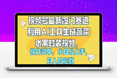 视频号最新冷门赛道利用AI工具生成蔬菜水果时装视频 操作简单月入四位数-乐享资源网