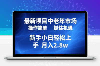  2024最新项目，中老年市场，起号简单，7条作品涨粉4000+，单月变现2.8w-乐享资源网