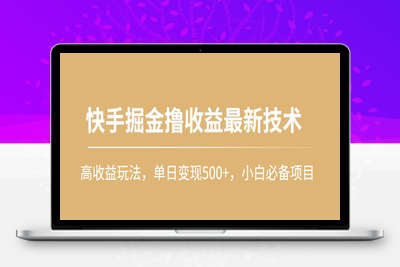 快手掘金撸收益最新技术，高收益玩法，单日变现500+，小白必备项目-乐享资源网