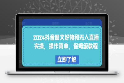 2024抖音图文好物和无人直播实操，操作简单，保姆级教程-乐享资源网