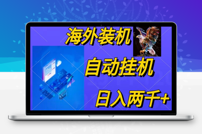 电脑脚本全自动装机，四小时单窗口收益15.8+可无线多开，日收益 1800-乐享资源网