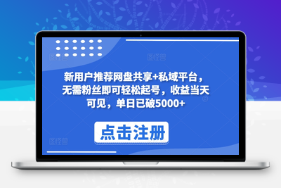 新用户推荐网盘共享+私域平台，无需粉丝即可轻松起号，收益当天可见，单日已破5000+【揭秘】-乐享资源网